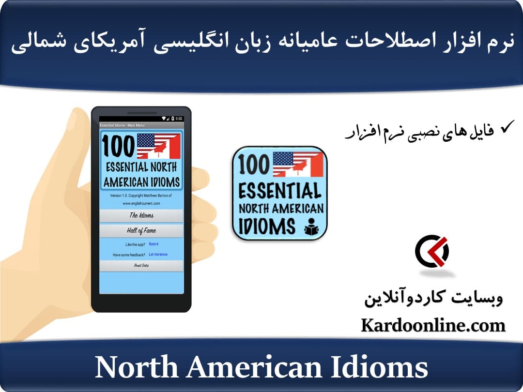 نرم افزار آموزش اصطلاحات عامیانه زبان انگلیسی آمریکای شمالی North American Idioms