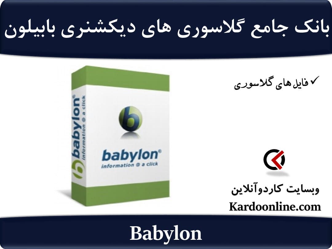 بانک جامع و کامل گلاسوری های دیکشنری بابیلون