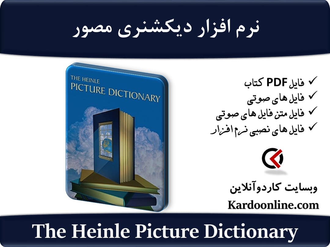 نرم افزار دیکشنری مصور The Heinle Picture Dictionary