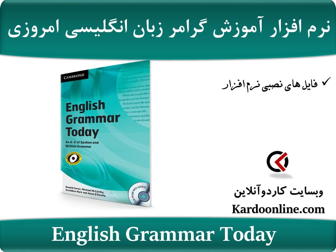 نرم افزار آموزش گرامر زبان انگلیسی امروزی English Grammar Today