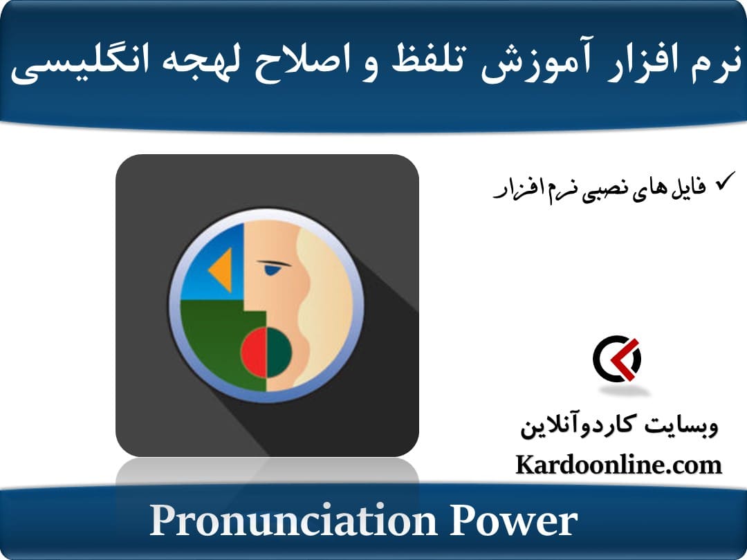 نرم افزار آموزش تلفظ و اصلاح لهجه زبان انگلیسی Pronunciation Power