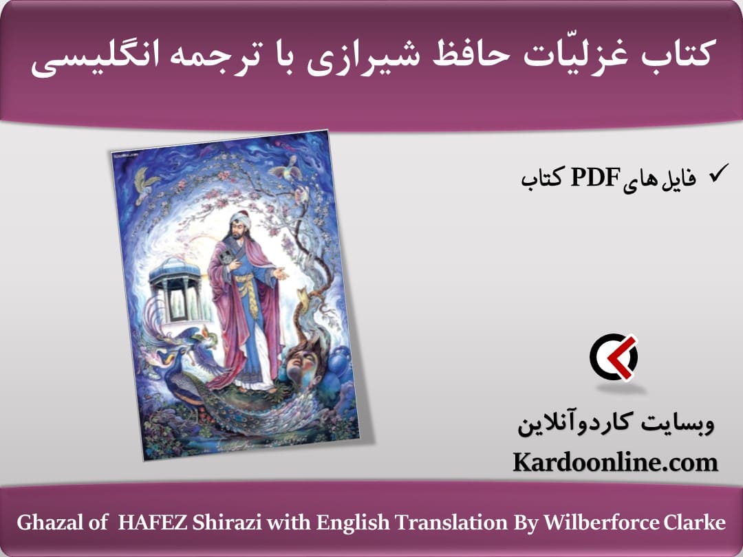 کتاب غزليّات خواجه حافظ شيرازی با ترجمه انگلیسی