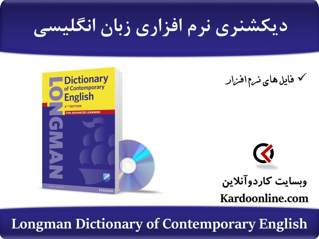 دیکشنری نرم افزاری زبان انگلیسی Longman Dictionary of Contemporary English