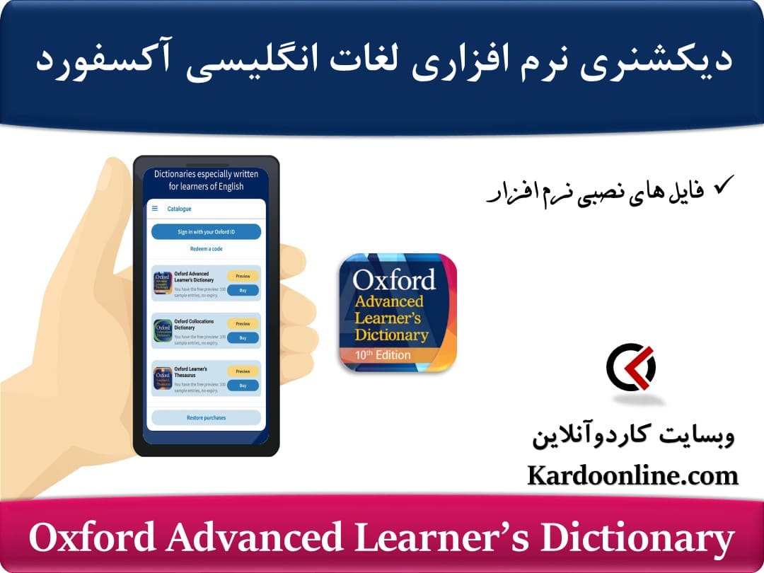 دیکشنری نرم افزاری زبان انگلیسی Oxford Advanced Learner’s Dictionary