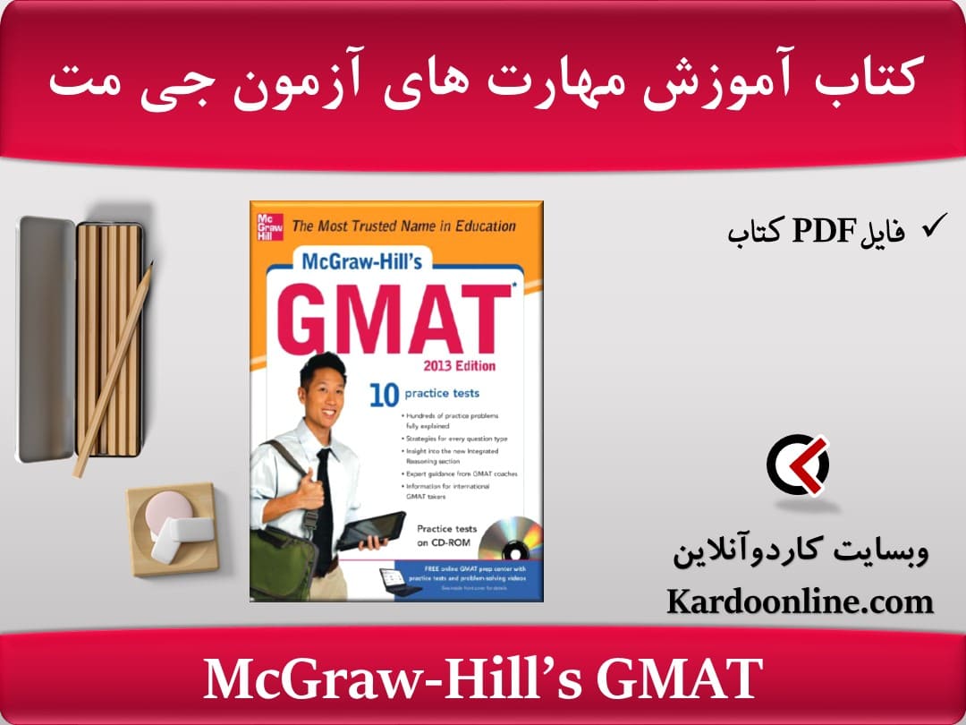 کتاب آموزش مهارت های آزمون جی مت McGraw-Hill's GMAT