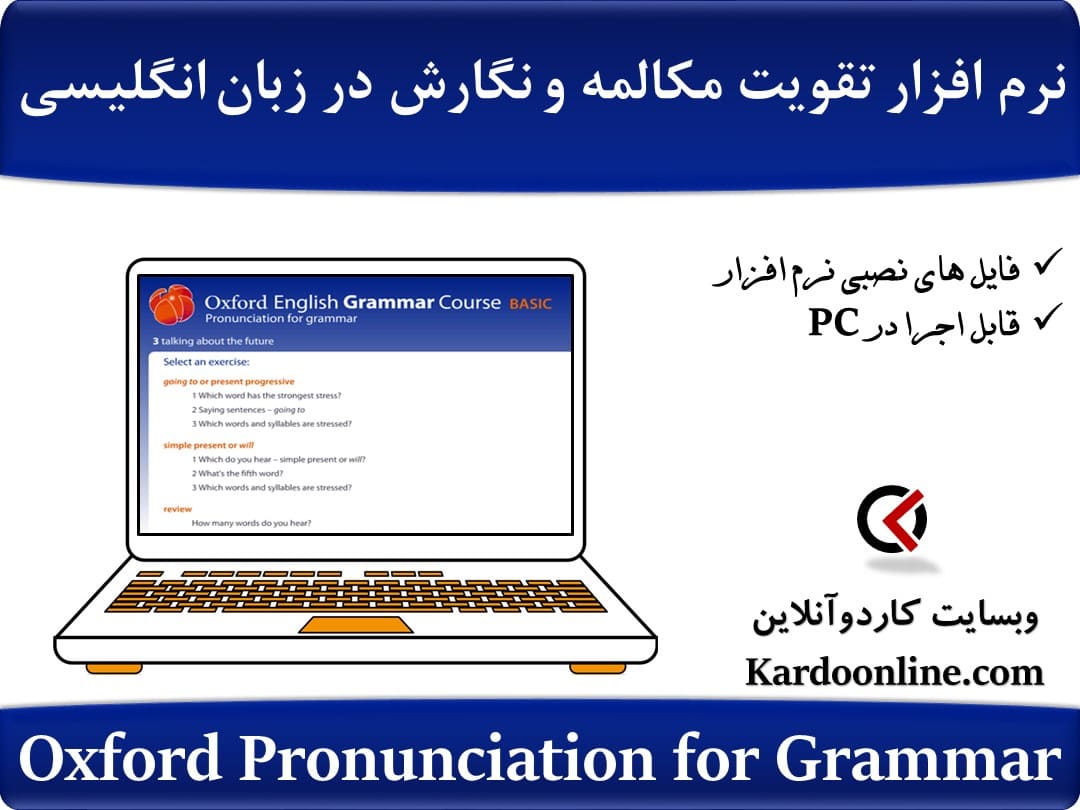 نرم افزار تقویت مهارت مکالمه و نگارش در زبان انگلیسی Oxford Pronunciation for Grammar