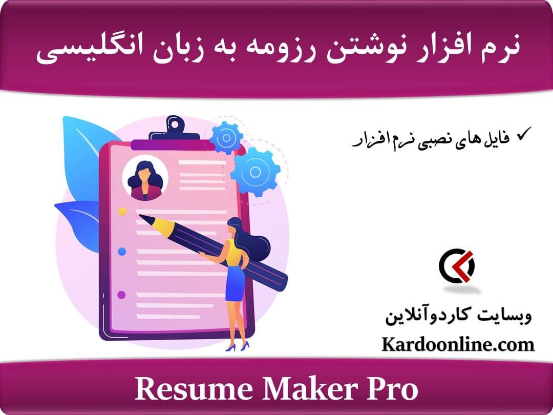 نرم افزار نوشتن رزومه به زبان انگلیسی Resume Maker Pro