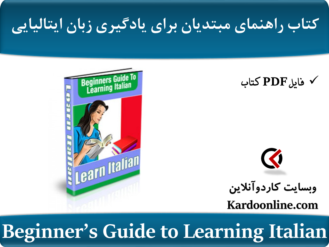 کتاب راهنمای مبتدیان برای یادگیری زبان ایتالیایی Beginner’s Guide to Learning Italian