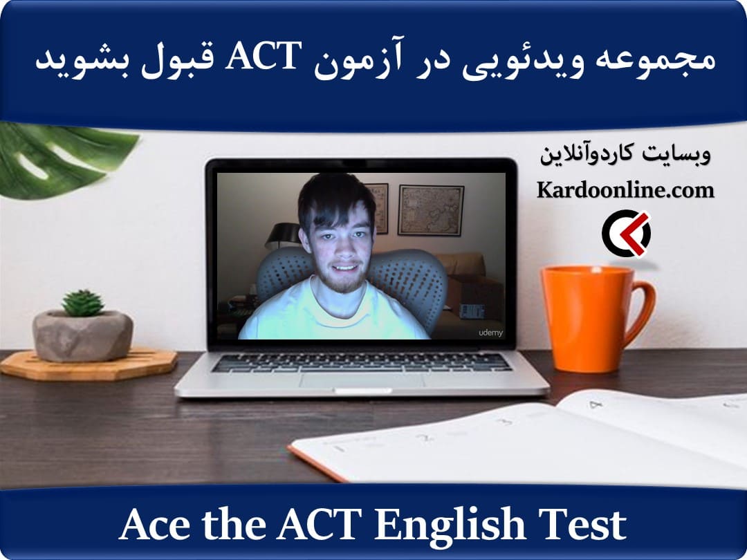 مجموعه ویدئویی در آزمون ای سی تی قبول بشوید Ace the ACT English Test