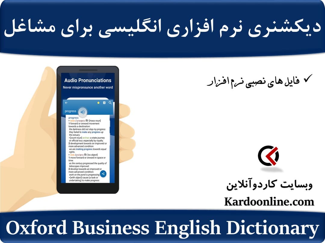 دیکشنری نرم افزاری زبان انگلیسی برای مشاغل گوناگون Oxford Business English Dictionary