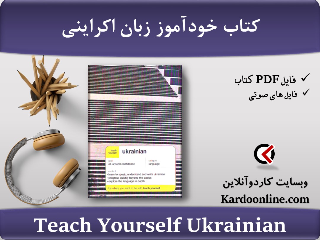 کتاب آموزش خودآموز زبان اکراینی Teach Yourself Ukrainian 1997