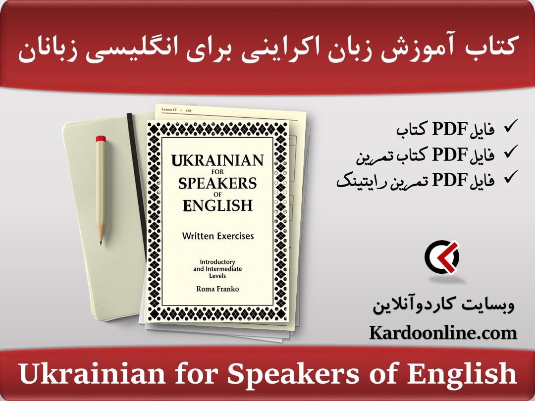 کتاب آموزش زبان اکراینی برای انگلیسی زبانان Ukrainian for Speakers of English