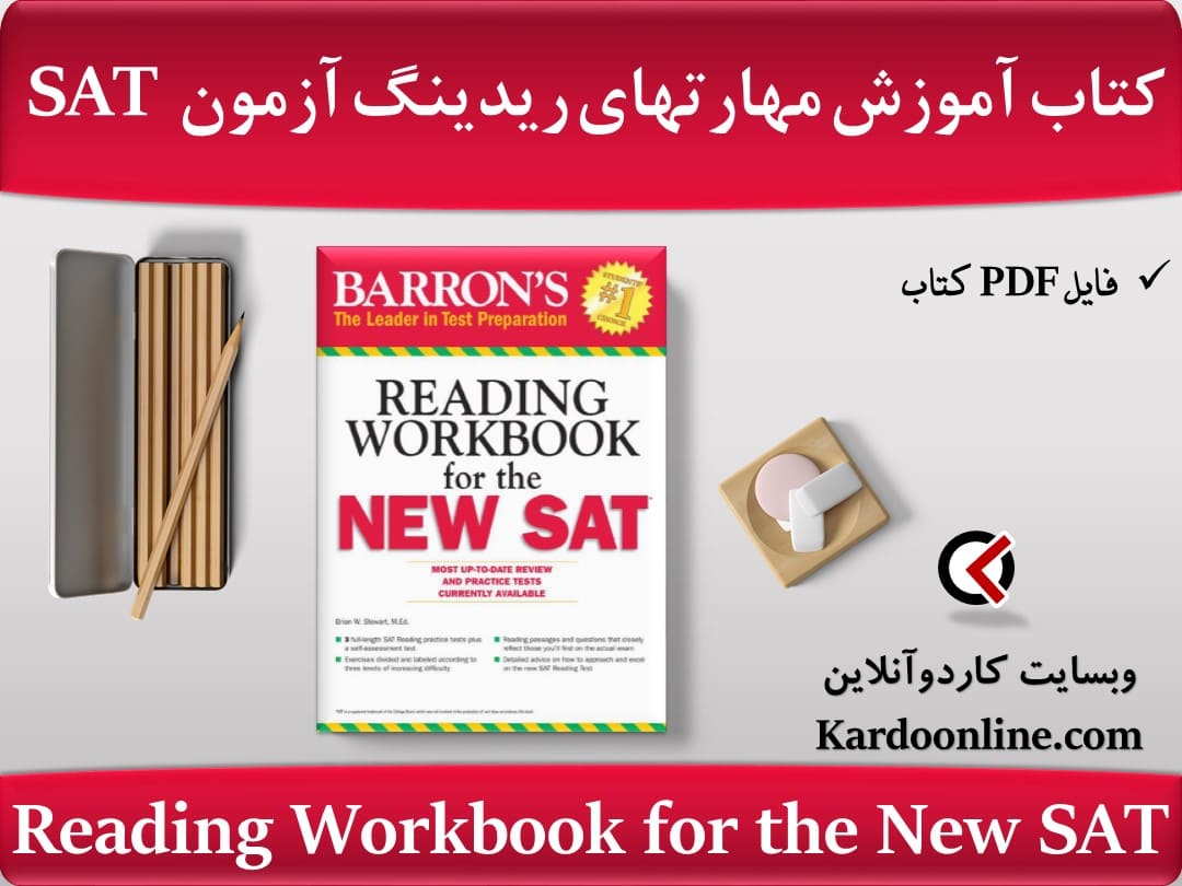 کتاب آموزش مهارت های ریدینگ برای آزمون اس ای تی Reading Workbook for the New SAT