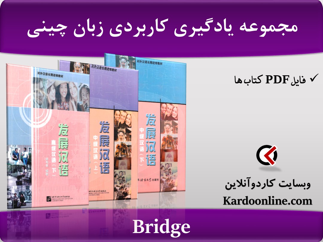 مجموعه آموزش و یادگیری کاربردی زبان چینی Bridge