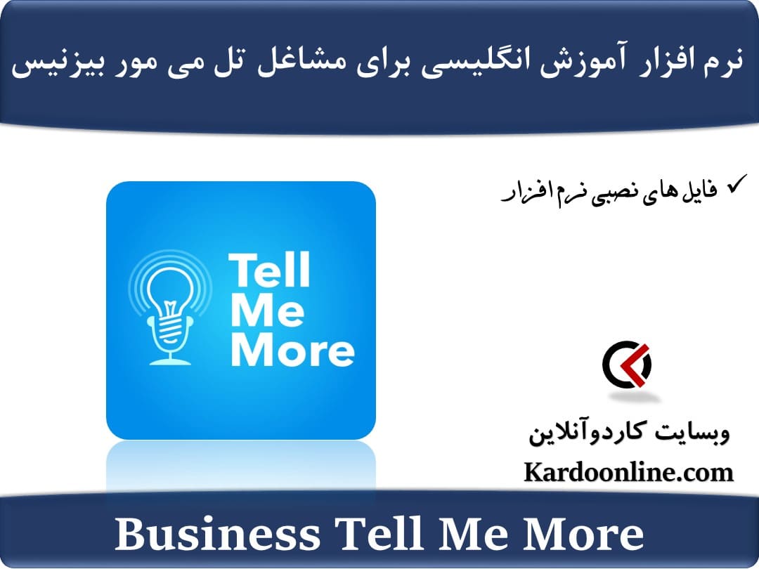 نرم افزار آموزش زبان انگلیسی برای مشاغل تل می مور بیزنیس Business Tell Me More