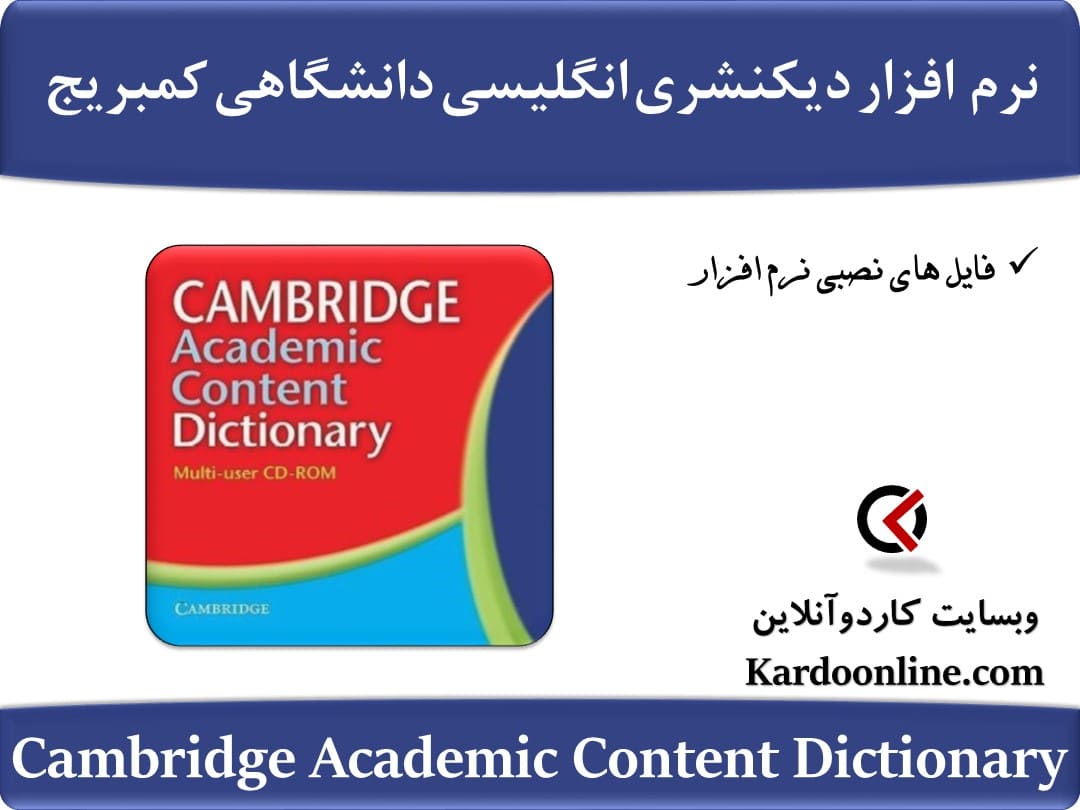 نرم افزار دیکنشری زبان انگلیسی دانشگاهی کمبریج Cambridge Academic Content Dictionary