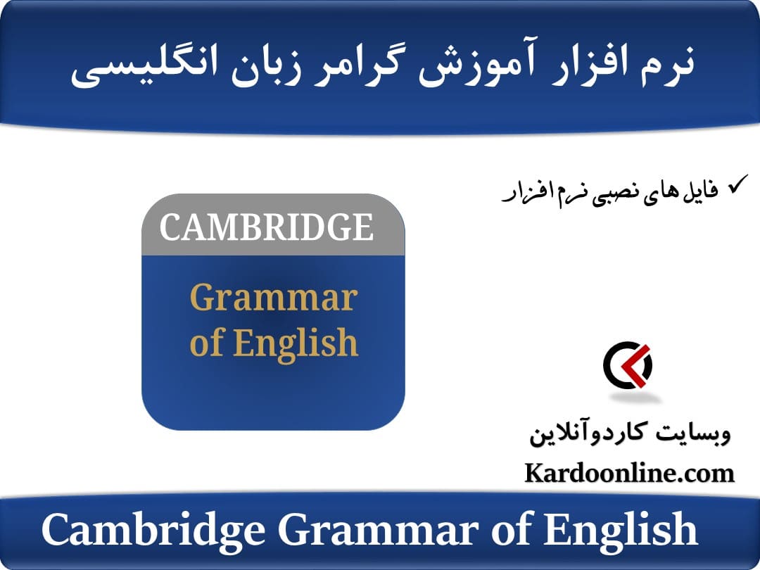 نرم افزار آموزش گرامر و نکات ضروری دستور زبان زبان انگلیسی Cambridge Grammar of English
