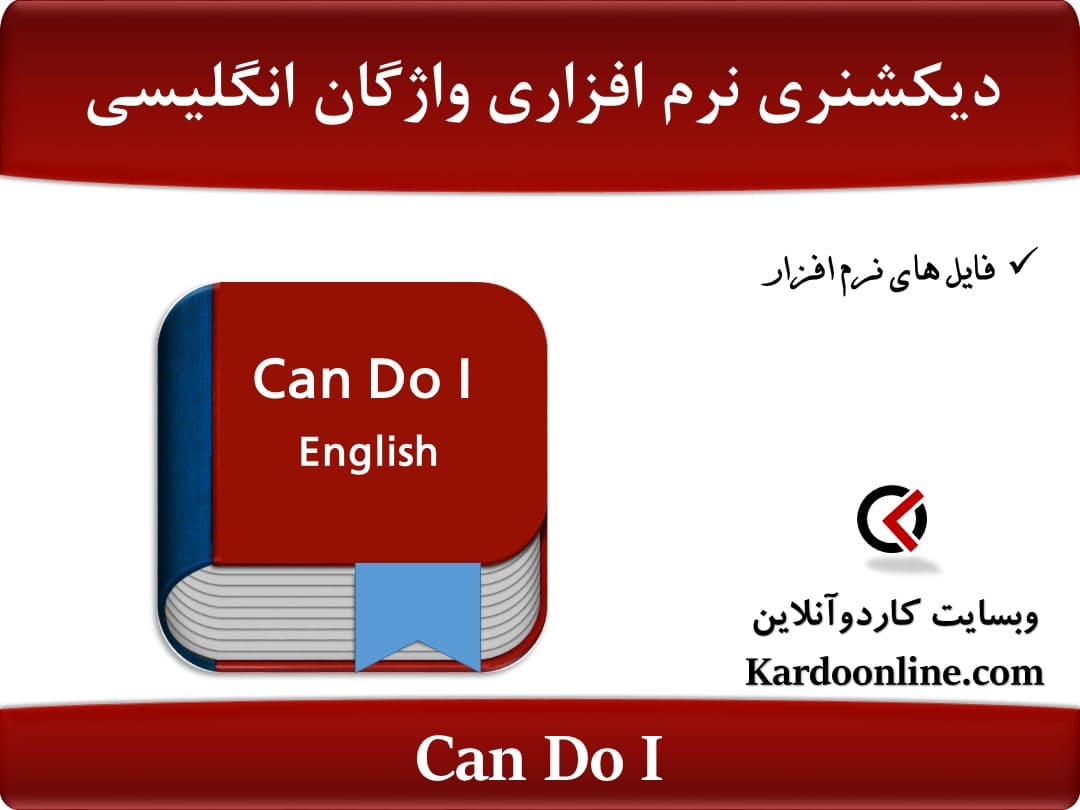 دیکشنری نرم افزاری آموزش واژگان کاربردی موقعیت های مختلف در زبان انگلیسی Can Do I