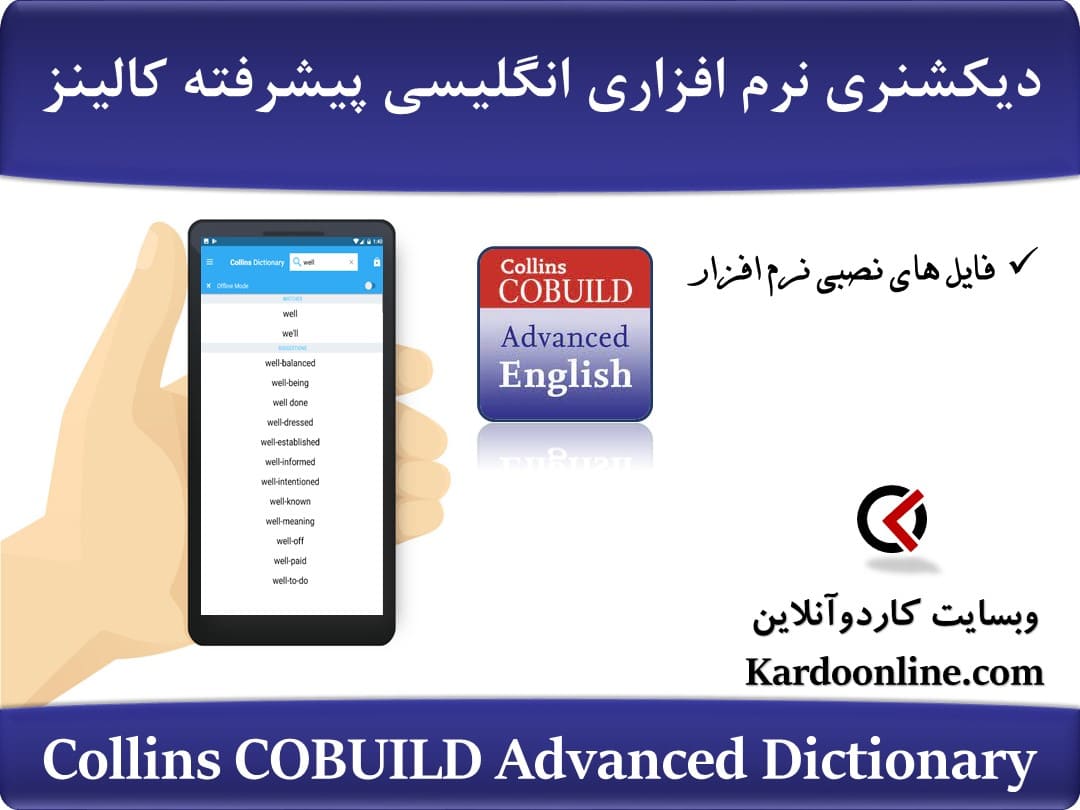 دیکشنری نرم افزاری زبان انگلیسی برای زبان آموزان سطح پیشرفته کالینز Collins COBUILD Advanced Dictionary
