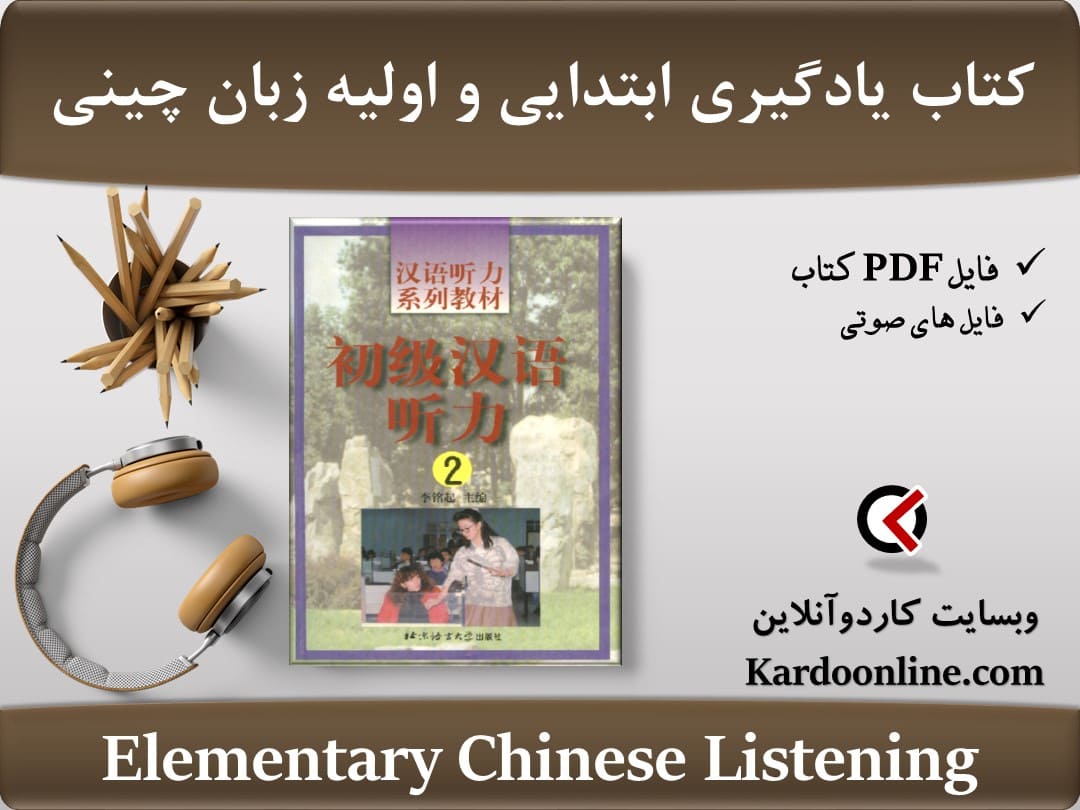 کتاب یادگیری ابتدایی و اولیه زبان چینی Elementary Chinese Listening