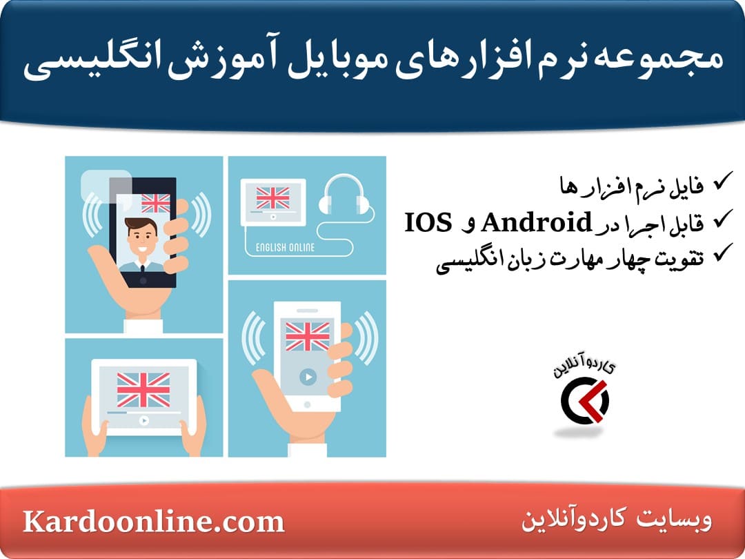 مجموعه نرم افزارهای موبایل آموزش زبان انگلیسی