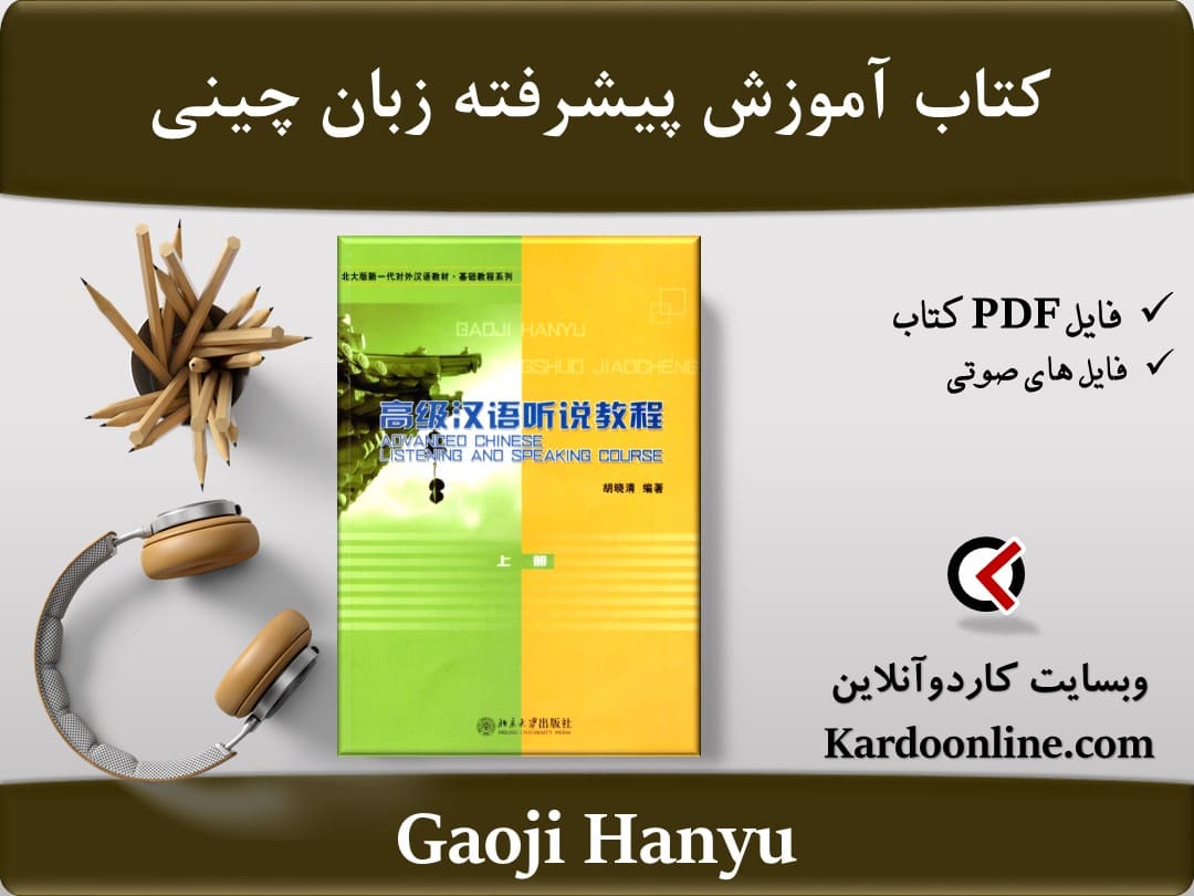 مجموعه آموزش پیشرفته زبان چینی Gaoji Hanyu