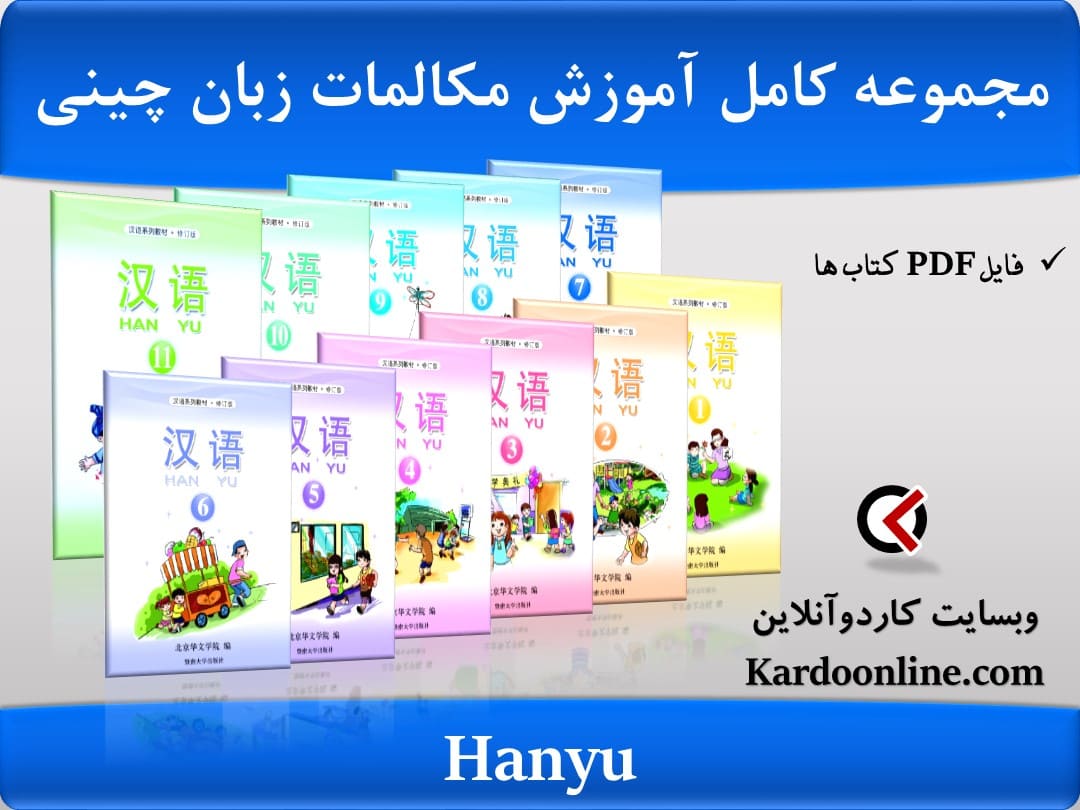 مجموعه کامل آموزش مکالمات زبان چینی Hanyu