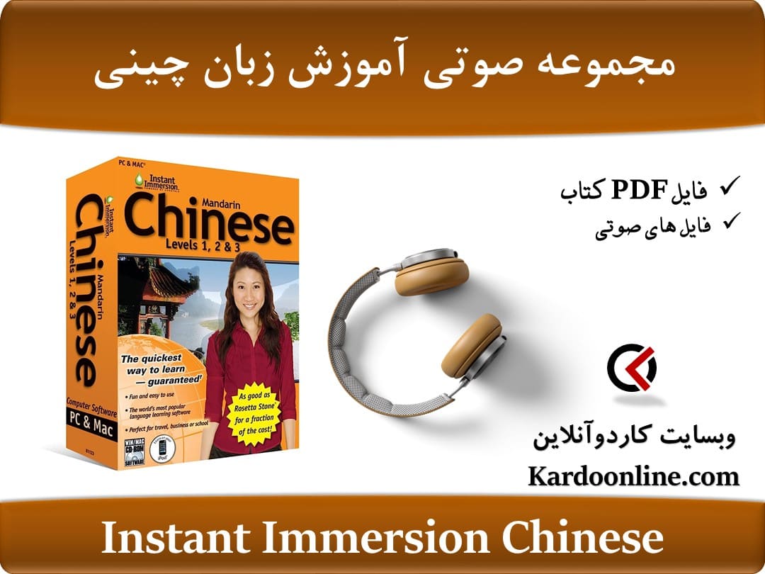 مجموعه آموزش زبان چینی Instant Immersion Chinese