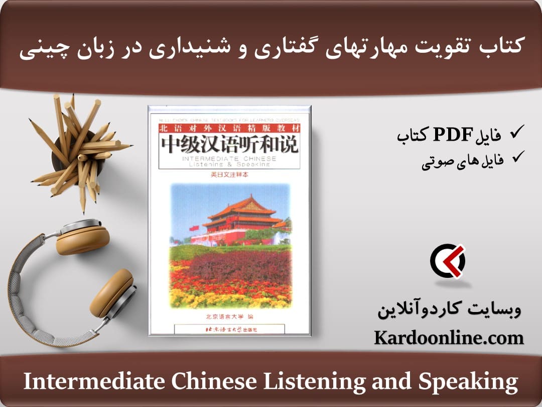 کتاب بهبود مهارتهای گفتاری و شنیداری در زبان چینی Intermediate Chinese Listening and Speaking