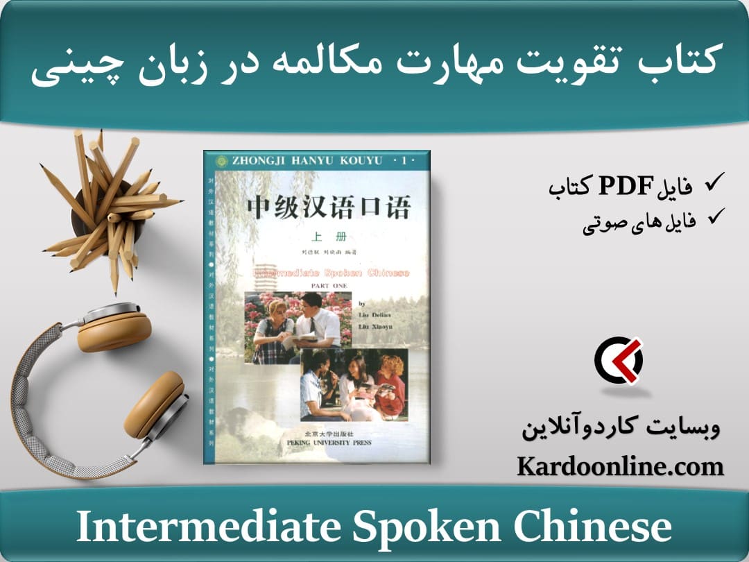 کتاب تقویت مهارت مکالمه و گفتار در زبان چینی Intermediate Spoken Chinese