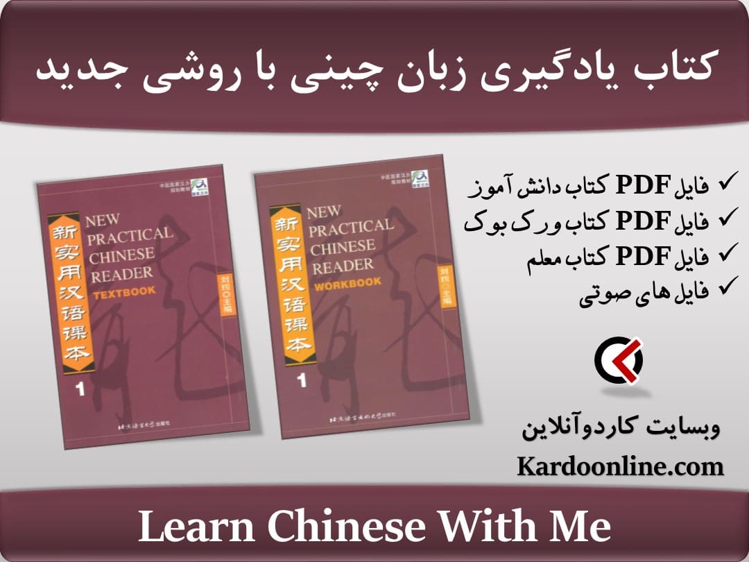 مجموعه یادگیری آسان زبان چینی Learn Chinese With Me
