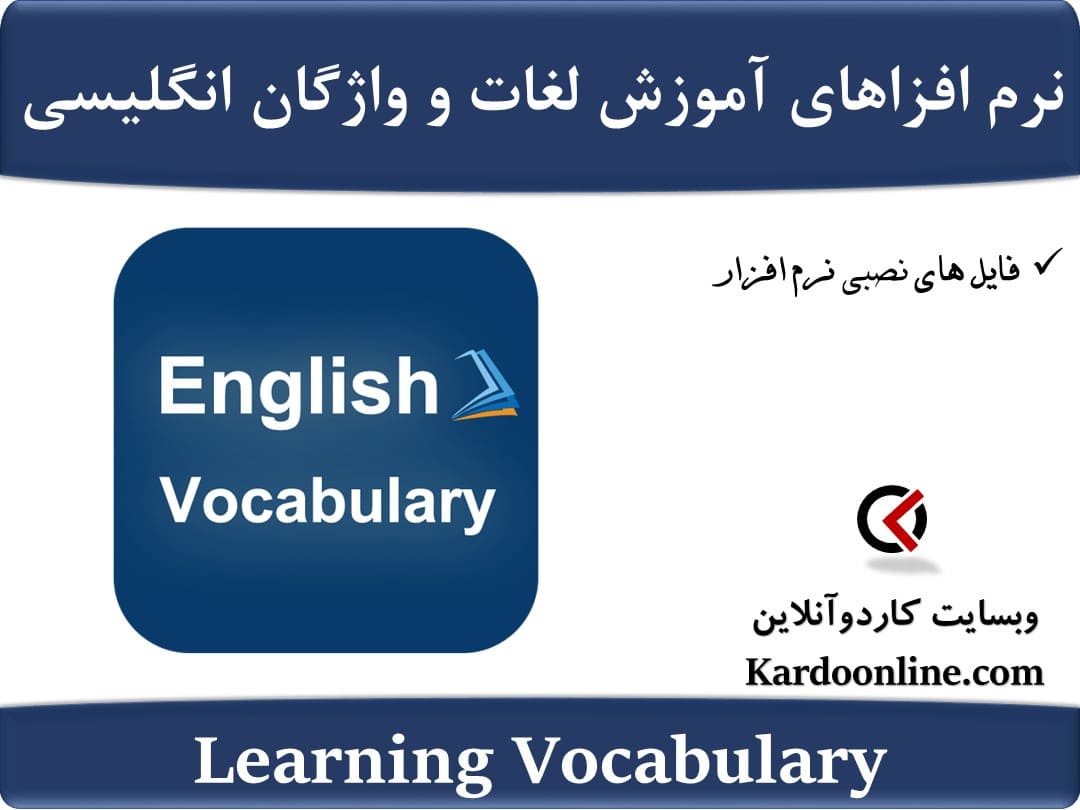 نرم افزاهای آموزش لغات و واژگان زبان انگلیسی Learning Vocabulary