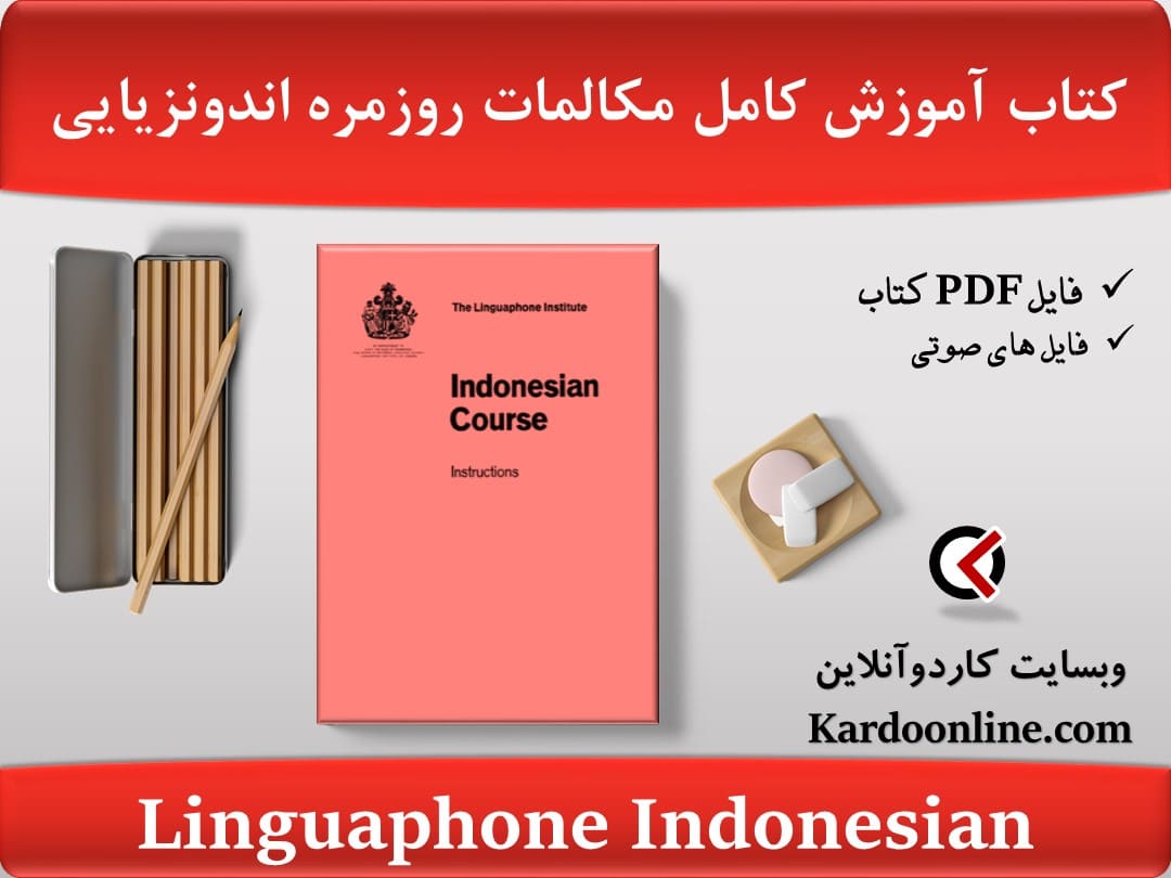 کتاب آموزش کامل مکالمات روزمره زبان اندونزیایی لینگوافون Linguaphone Indonesian