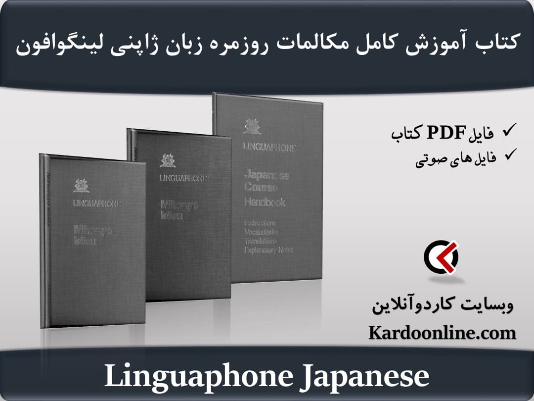 کتاب آموزش کامل مکالمات روزمره زبان ژاپنی لینگوافون Linguaphone Japanese