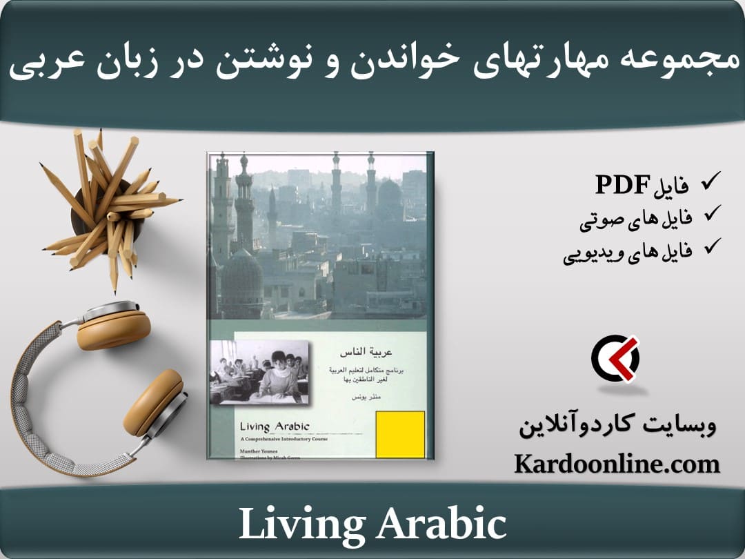 مجموعه جامع مهارتهای خواندن و نوشتن در زبان عربی Living Arabic