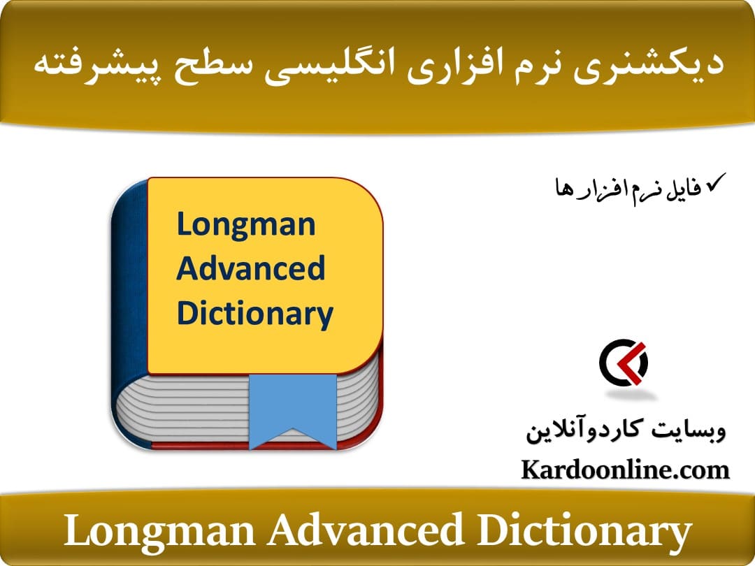 دیکشنری نرم افزاری زبان انگلیسی برای زبان آموزان سطح پیشرفته Longman Advanced Dictionary
