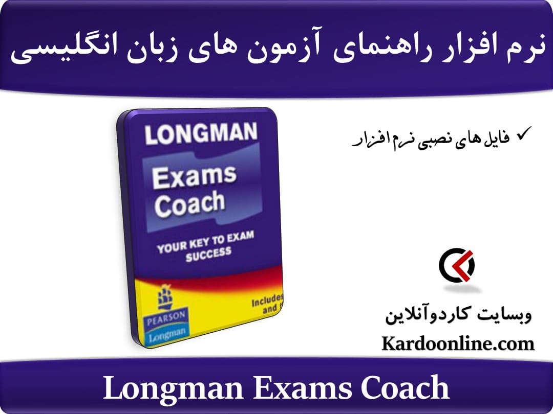نرم افزار راهنمای آزمون های مختلف زبان زبان انگلیسی Longman Exams Coach