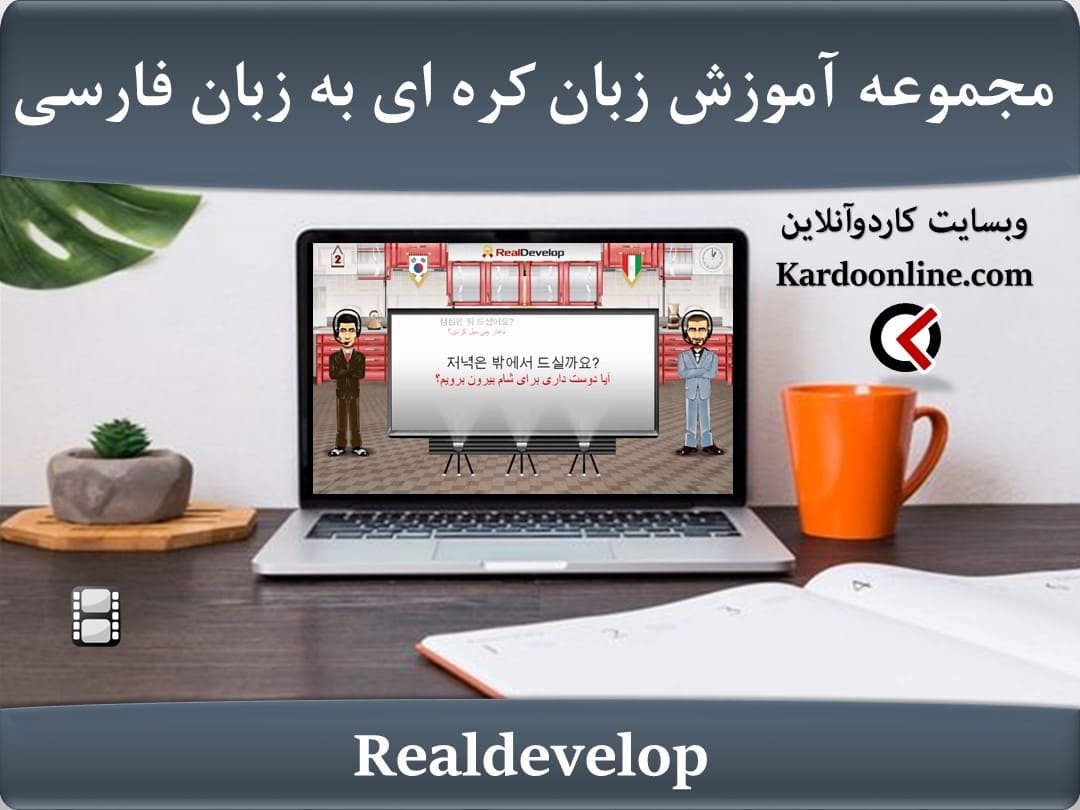مجموعه ویدئویی آموزش زبان کره ای به زبان فارسی Realdevelop