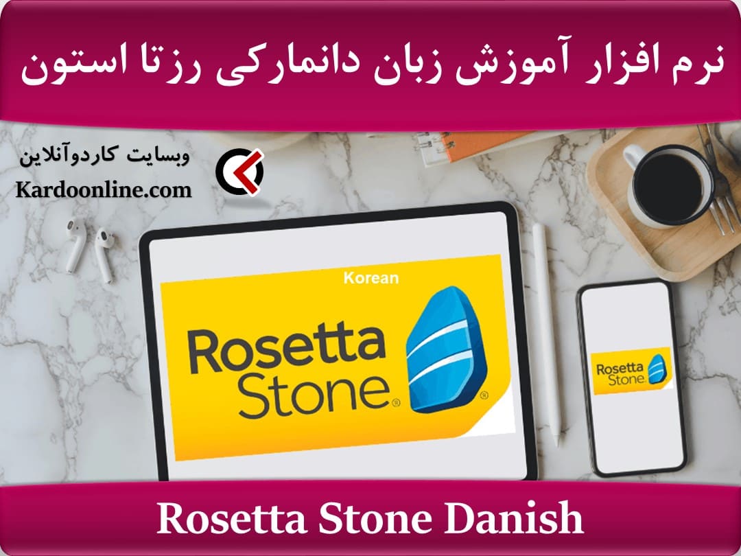 نرم افزار آموزش زبان دانمارکی رزتا استون Rosetta Stone Danish