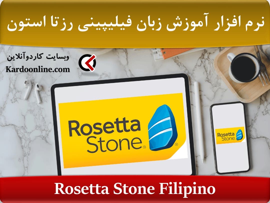 نرم افزار آموزش زبان فیلیپینی رزتا استون Rosetta Stone Filipino