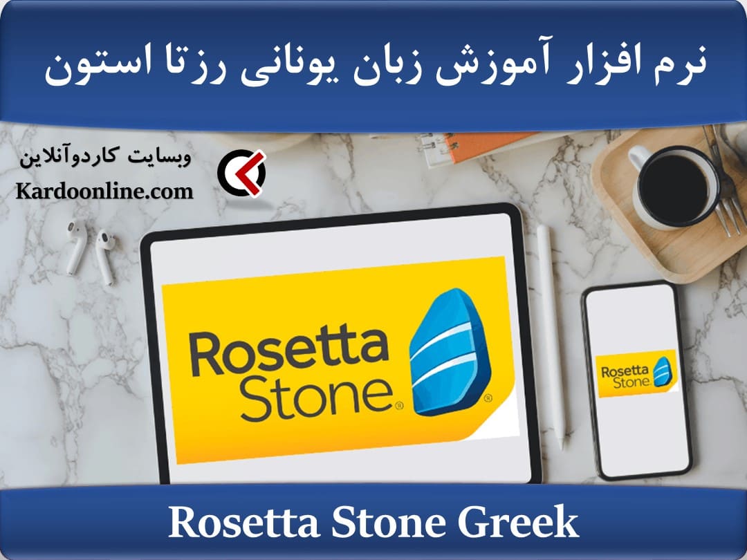 نرم افزار آموزش زبان یونانی رزتا استون Rosetta Stone Greek