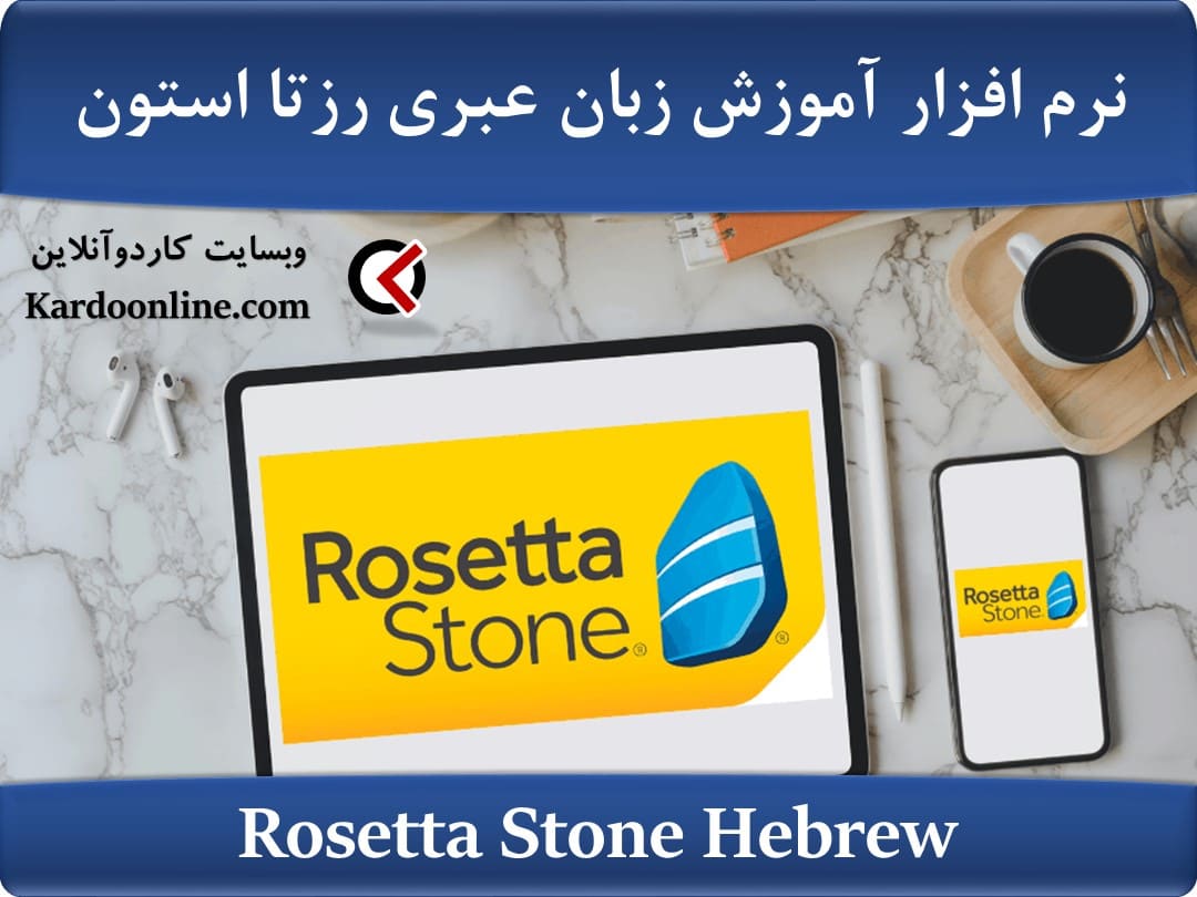 نرم افزار آموزش زبان عبری رزتا استون Rosetta Stone Hebrew