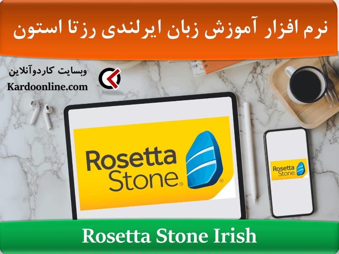 نرم افزار آموزش زبان ایرلندی رزتا استون Rosetta Stone Irish