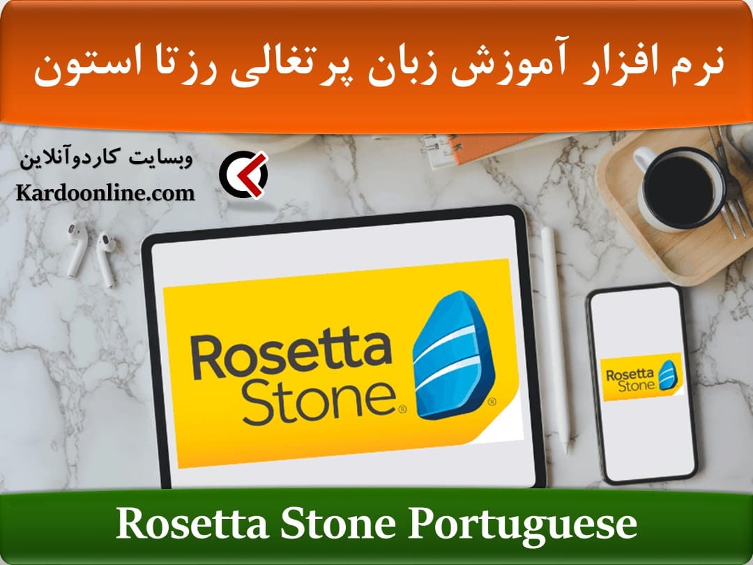 نرم افزار آموزش زبان پرتغالی رزتا استون Rosetta Stone Portuguese
