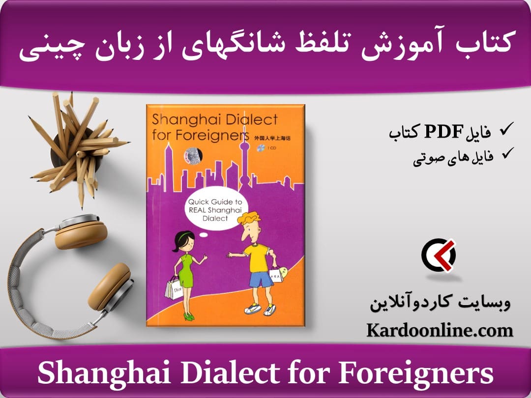 کتاب آموزش تلفظ شانگهای از زبان چینی Shanghai Dialect for Foreigners