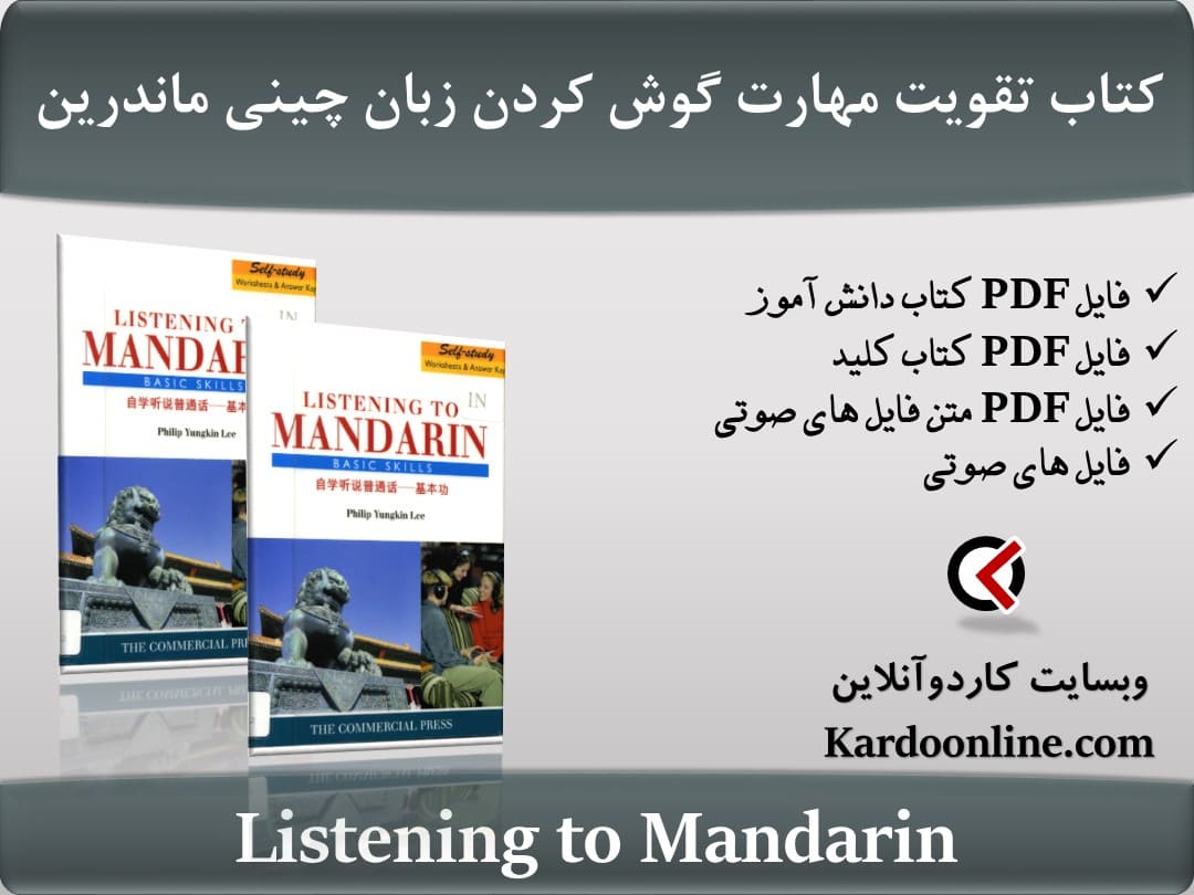 کتاب تقویت مهارت گوش کردن زبان چینی ماندرین Listening to Mandarin