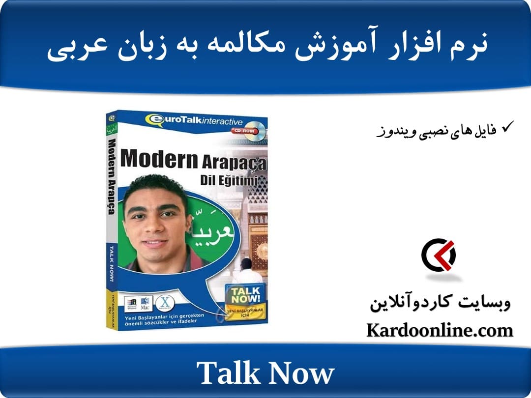 نرم افزار آموزش مکالمه و صحبت کردن به زبان عربی Talk Now