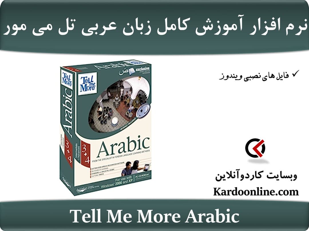 نرم افزار آموزش کامل و فراگیر زبان عربی تل می مور Tell Me More Arabic