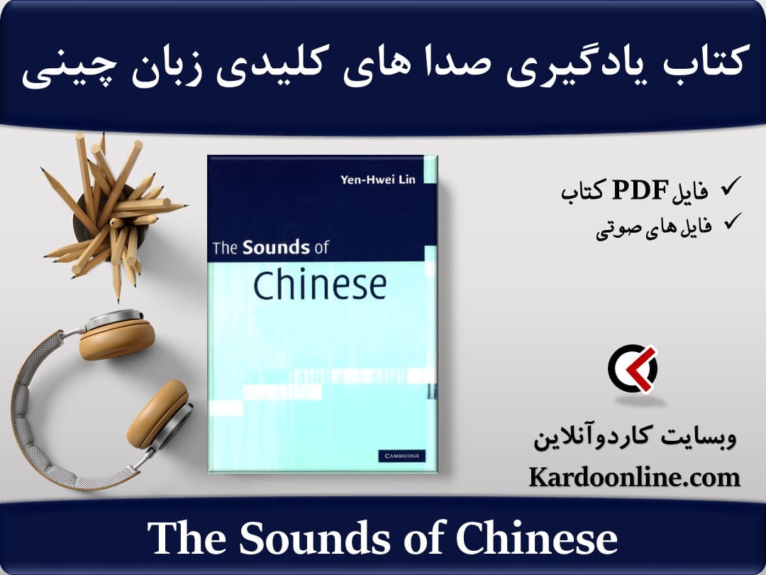 کتاب یادگیری صداهای کلیدی و ضروری زبان چینی The Sounds of Chinese