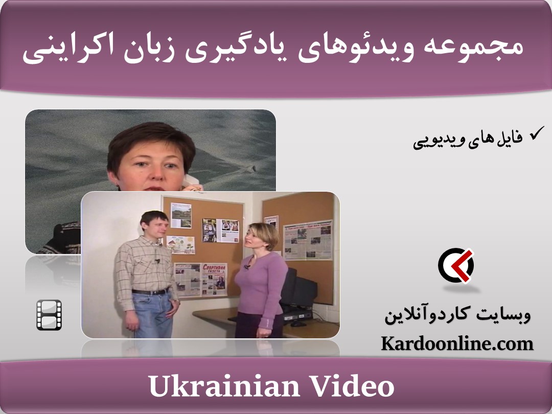 مجموعه ویدئوهای یادگیری کامل زبان اکراینی Ukrainian Video Lessons